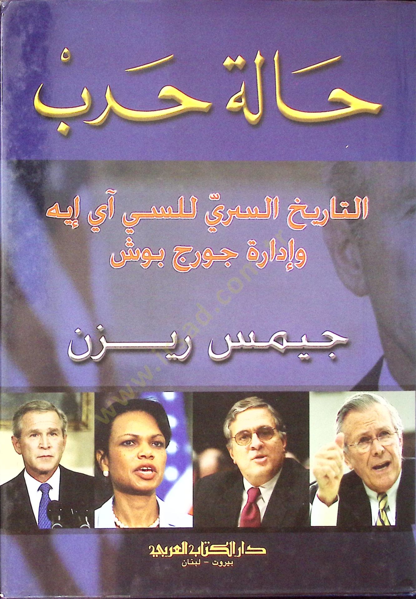 Haletü harbit tarihis sirri lsai ay ey ve idaretü corç burşh - حالة حرب التاريخ السري للسي آي إيه وإدارة جورج بوش
