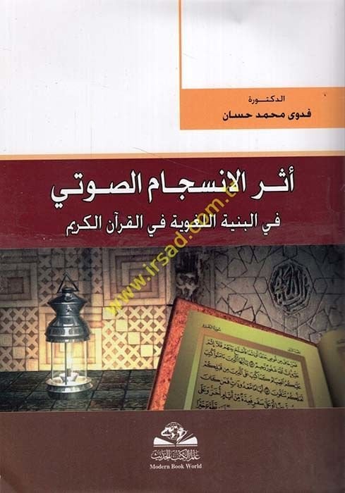 Eserü'l-Insicami's-Savti fi'l-Bünyeti'l-Lugaviyye في'l-Kur'ani'l-Kerim القرآن الكريم