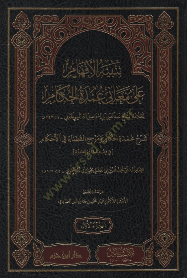 Tenbihül-Efham ala Meani Umdetil-Hükkam Şerhu Umdetil-Hükkam ve Merciül-Kudat fil-Ahkam fi Fıkhis-Sadetil-Hanefiyye  - تنبيه الأفهام على معاني عمدة الحكام شرح عمدة الحكام ومرجع القضاة في الأحكام في فقه السادة الحنفية
