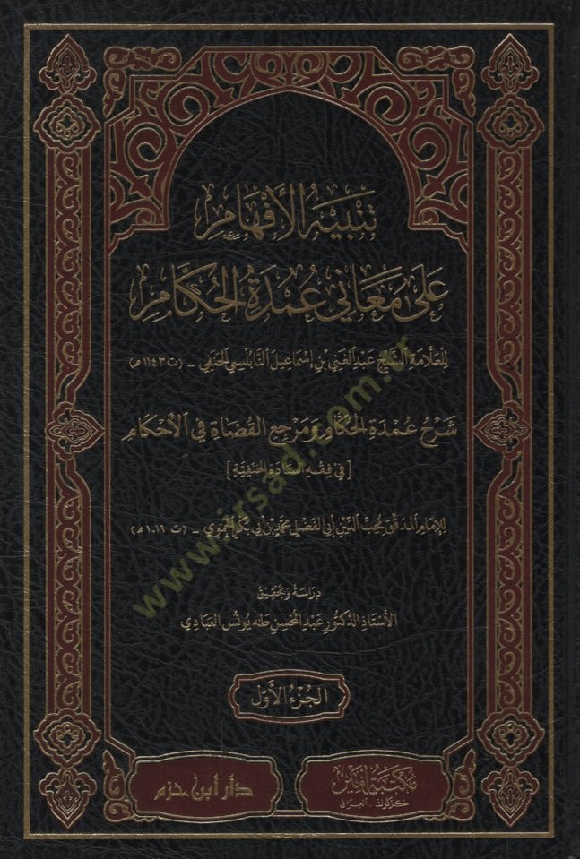 Tenbihül-Efham ala Meani Umdetil-Hükkam Şerhu Umdetil-Hükkam ve Merciül-Kudat fil-Ahkam fi Fıkhis-Sadetil-Hanefiyye  - تنبيه الأفهام على معاني عمدة الحكام شرح عمدة الحكام ومرجع القضاة في الأحكام في فقه السادة الحنفية