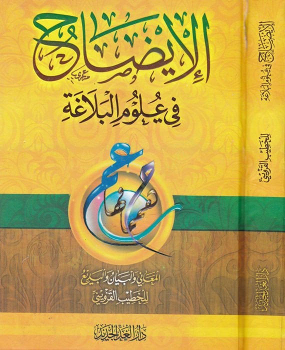 El-İzah fi Ulumi'l-Belaga El-Meani ve'l-Beyan ve'l-Bedi'