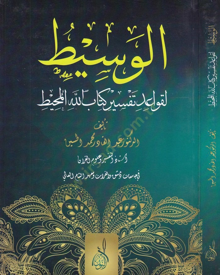 El-Wasit li-Kavaid Tefsir Kitabillahi'l-Muhit - الوسيط لقواعد تفسير كتاب الله المحيط