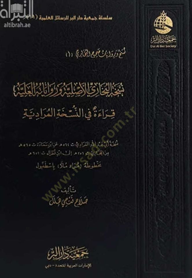Nüshatü'l-Bukhari el-asliyye ve rivayetühü'l-ilmiyye Kırae fi'n-nüshati'l-muradiyye ة في النسخة المرادية