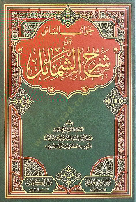 - جواب السائل عن شرح الشمائل