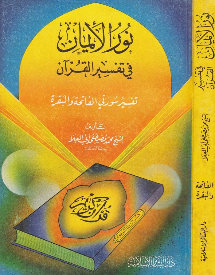 Nurül-İman fi Tefsiril-Kuran Tefsiru Sureteyil-Fatiha vel-Bakara - نور الإيمان في تفسير القرآن تفسير سورتي الفاتحة والبقرة