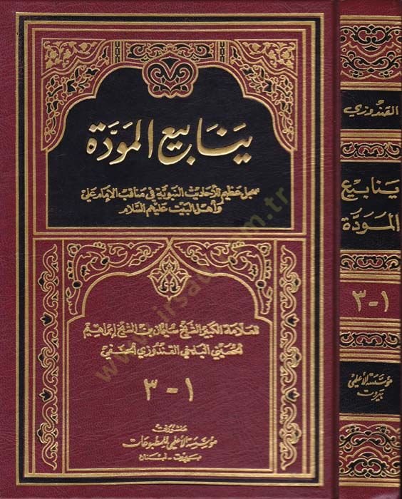 Yenabiül-Mevedde Sicillun Azim lil-Ehadisin-Nebeviyye - ينابيع المودة سجل عظيم للأحاديث النبوية