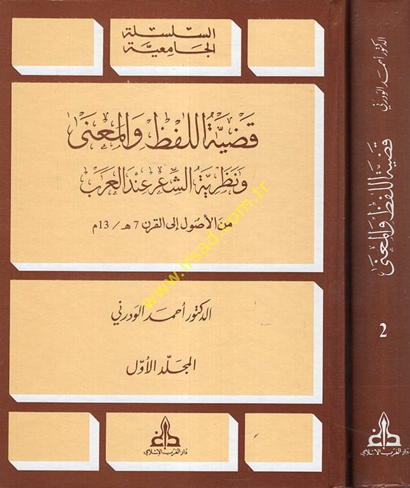 Kadıyyetül-Lafz vel-Mana ve Nazariyyetüş-Şir indel-Arab - قضية اللفظ والمعنى ونظرية الشعر عند العرب