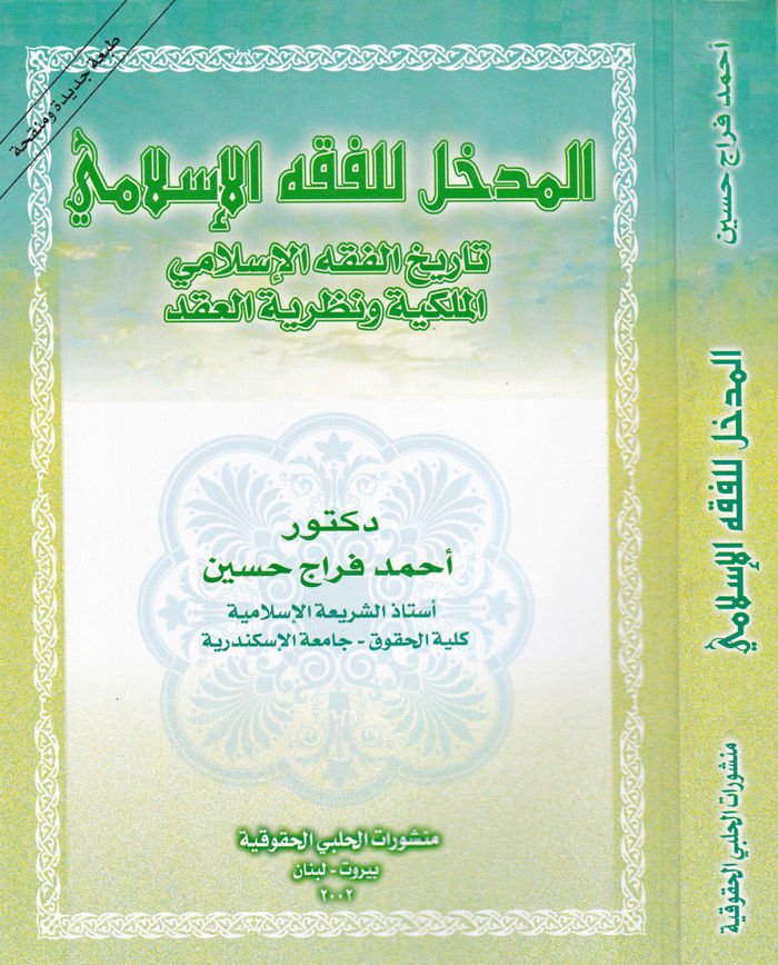 El-Medhal lil-Fıkhil-İslami Tarihül-Fıkhil-İslami El-Mülkiyye ve Nazariyyetül-Akd - المدخل للفقه الإسلامي تاريخ الفقه الإسلامي الملكية ونظرية العقد