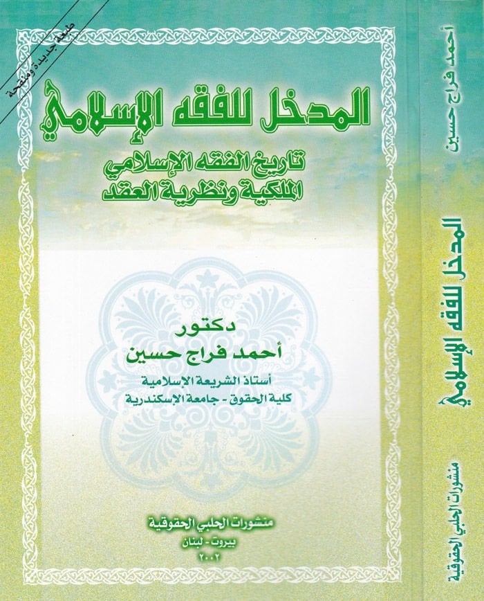 El-Medhal lil-Fıkhil-İslami Tarihül-Fıkhil-İslami El-Mülkiyye ve Nazariyyetül-Akd - المدخل للفقه الإسلامي تاريخ الفقه الإسلامي الملكية ونظرية العقد