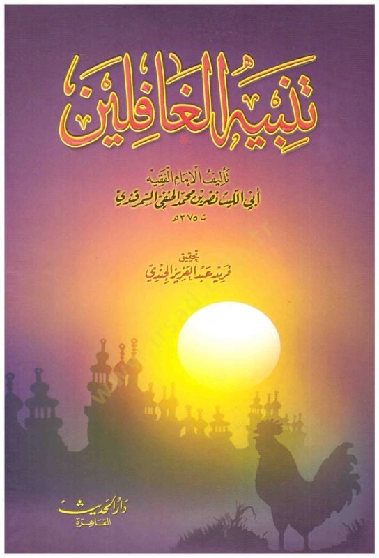 Tenbihu'l-Gafilin - تنبيه الغافلين