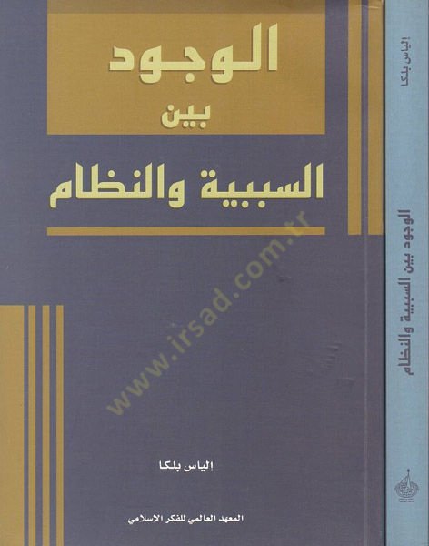 El-Vücud beynes-Sebebiyye ven-Nizam  - الوجود بين السببية والنظام