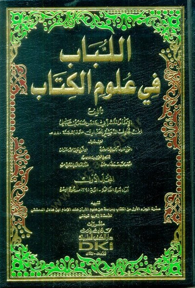 El-Lübab fi Ulumil-Kitab  - اللباب في علوم الكتاب