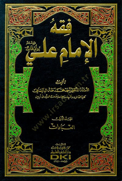 Fıkhül-İmam Ali b. Ebi Talib  - فقه الإمام علي بن أبي طالب