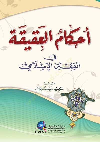 Ahkamül-Akika fil-Fıkhil-İslami - أحكام العقيقة في الفقه الإسلامي
