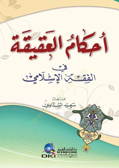Ahkamül-Akika fil-Fıkhil-İslami - أحكام العقيقة في الفقه الإسلامي