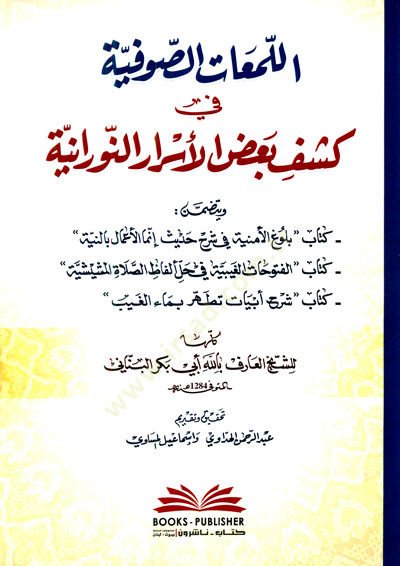 el-Lematüs-Sufiyye  - اللمعات الصوفية في كشف بعض الأسرار النورانية