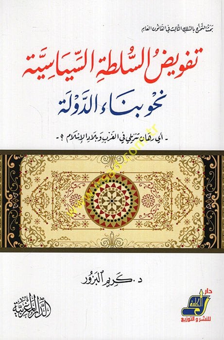 Tefvizus-sultatis-siyasiyye nahve binaid-devle  - تفويض السلطة السياسية نحو بناء الدولة أي رهان تنزيلي في الغرب وبلاد الإسلام