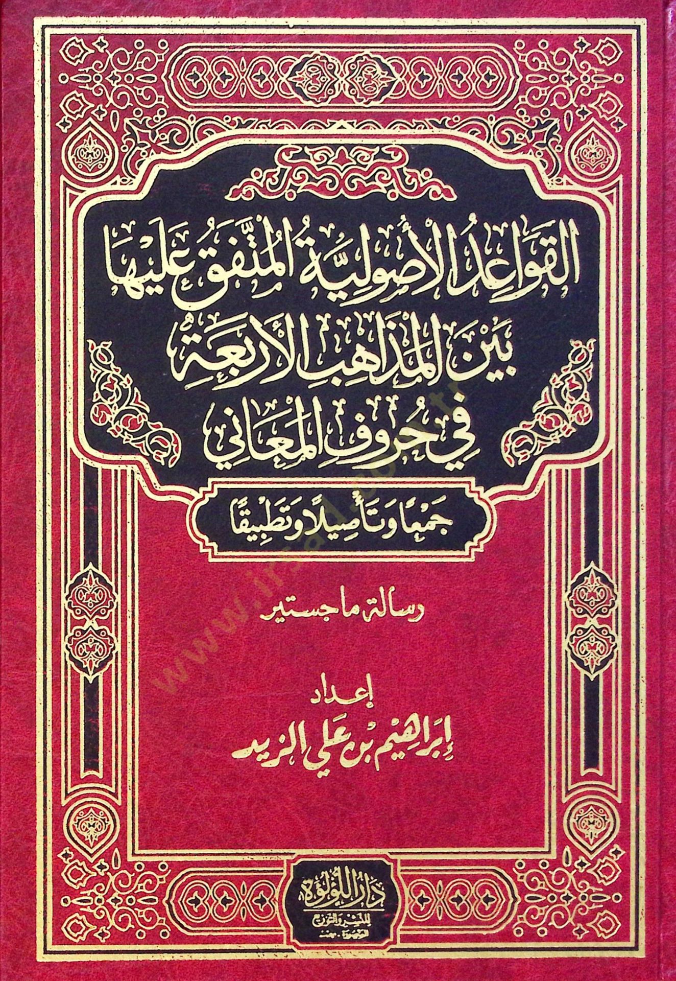 El Kavayid El Usuliyye El Mütefek Aleyha Beyn El Mezahib El Erbaa Fi Huruf El Meani - القواعد الأصولية المتفق عليها بين المذاهب الأربعة في حروف المعاني
