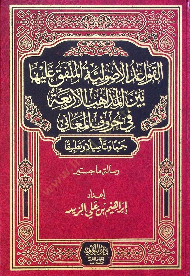 El Kavayid El Usuliyye El Mütefek Aleyha Beyn El Mezahib El Erbaa Fi Huruf El Meani - القواعد الأصولية المتفق عليها بين المذاهب الأربعة في حروف المعاني