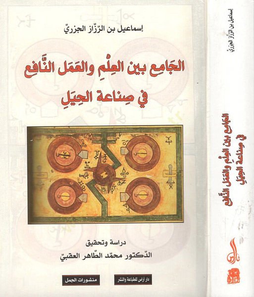 el-Cami' beyne'l-ilm ve'l-ameli'n-nafi' fi sınati'l-hıyel