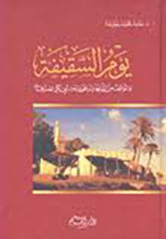 Yevmü'-Sakife - يوم السقية