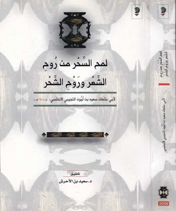 Lemhü's-Sihr min Ruhi'ş-Şi'r ve Ravhi'ş-Şihr شعر لأبي عبدالله محمد بن أحمد بن الجلاب