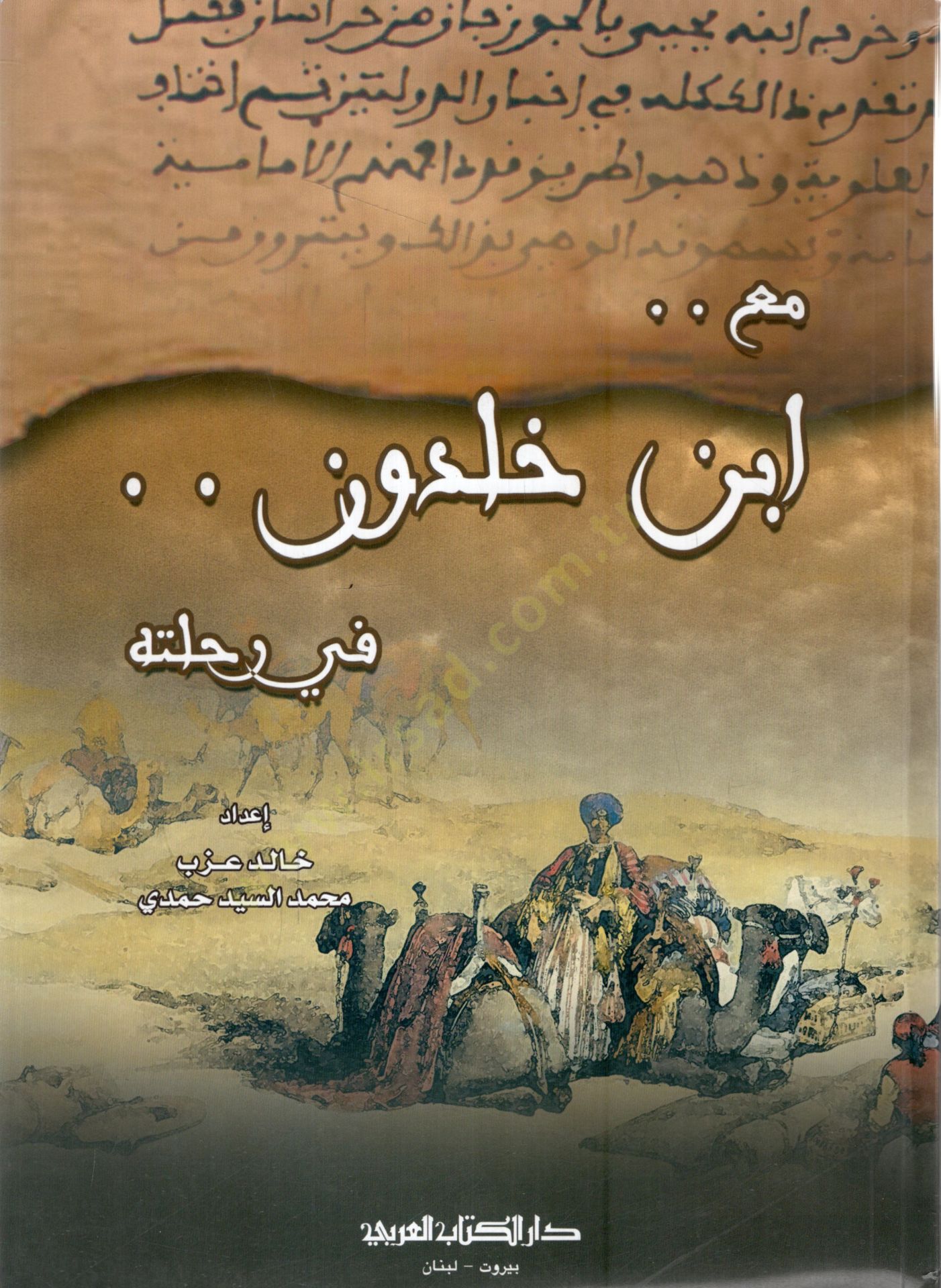 Mea ibni haldun fi rihletihi  - مع ابن خلدون في رحلته