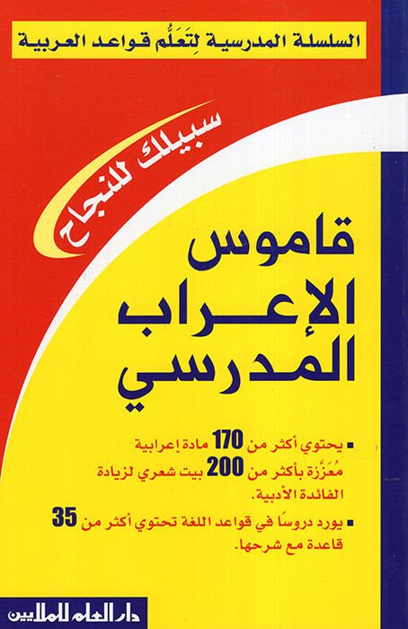 Kamusül-İrabil-Medresi  - قاموس الإعراب المدرسي