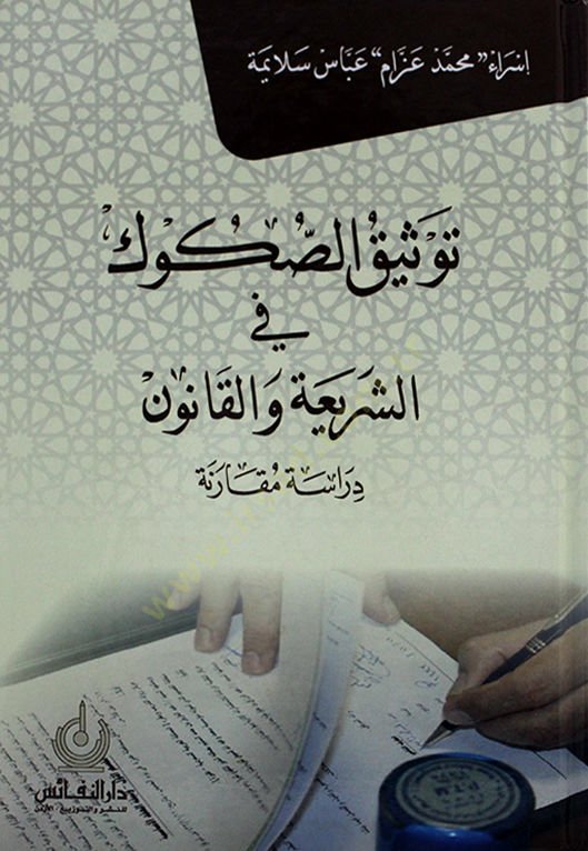 Tevsiküs-sukuk fiş-şeria vel-kanun  - توثيق الصكوك في الشريعة والقانون دراسة مقارنة