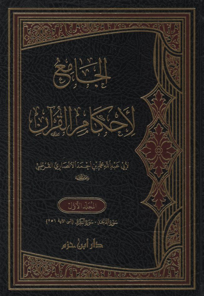 El-Cami' li-Ahkami'l-Kur'an  Tefsirü'l-Kurtubi - الجامع لأحكام القرآن تفسير القرطبي