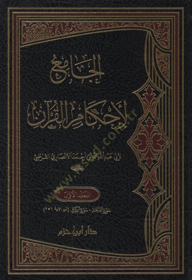El-Cami li-Ahkamil-Kuran  Tefsirül-Kurtubi - الجامع لأحكام القرآن تفسير القرطبي
