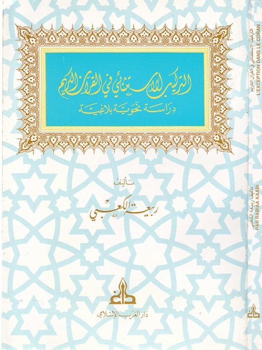Et-Terkibü'l-İstisnai fi'l-Kur'ani'l-Kerim  - التركيب الاستثنائي في القرآن الكريم دراسة نحوية بلاغية