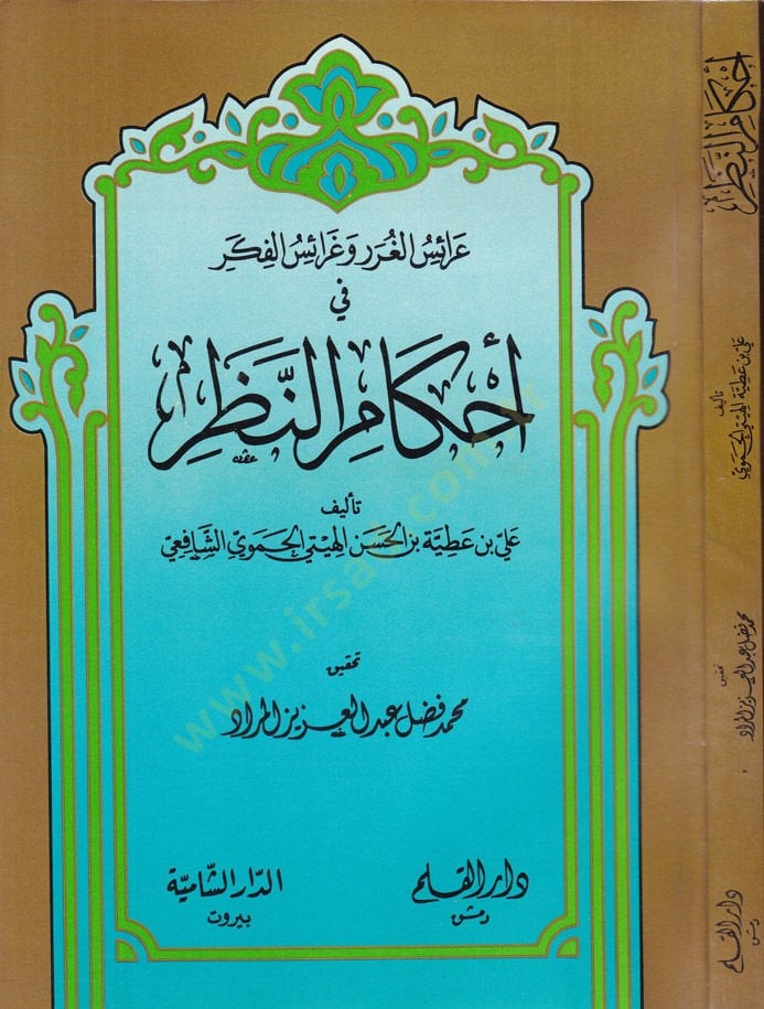 Araisü'l-Gurar و Garaisü'l-Fiker في أحكامن-نزار
