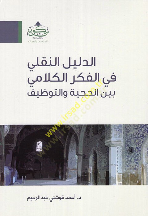 Ed-Delilün-Nakli fil-Fikril-Kelami beynel-Hücciye vet-Tavzih - الدليل النقلي في الفكر الكلامي بين الحجية والتوظيف