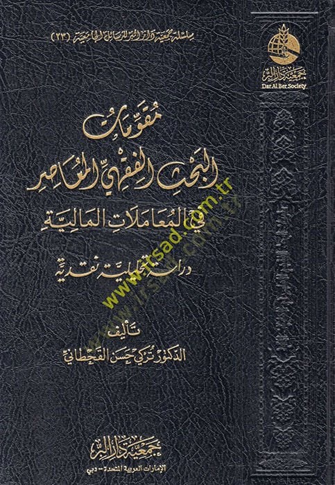 Mukavvematül-bahsil-fıkhiyyil-muasır fil-muamelatil-maliyye  - مقومات البحث الفقهي المعاصر في المعاملات المالية دراسة تحليلية نقدية