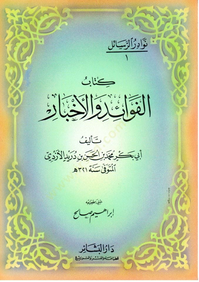 Maktelu Emiril-Müminin Ali b. Ebi Talib  - كتاب الفوائد والأخبار