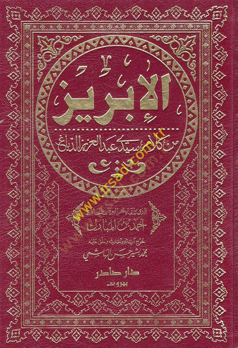El-İbriz min Kelami Seyyidi Abdülaziz Ed-Debbag - الإبريز من كلام سيدي عبدالعزيز الدباغ