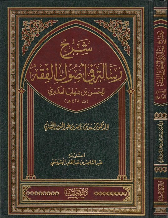 Şerhu Risaleti fi Usulil-Fıkh lil-Hasan b. Şihab El-Ukberi - شرح رسالة في أصول الفقه للحسن بن شهاب العكبري