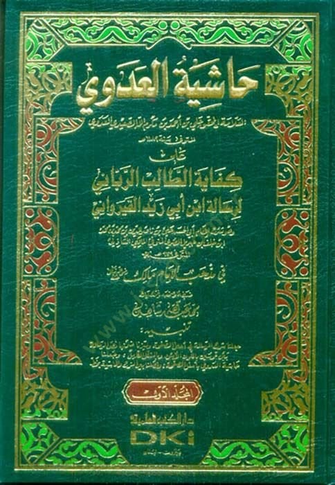 Haşiyetül-Adevi  ala Kifayetut-Talibir-Rabbani li-Risaleti İbn Ebi Zeyd El-Kayravani - حاشية العدوي على كفاية الطالب الرباني لرسالة أبي زيد القيرواني