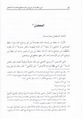 Şerhu Manzume İbn Ferah fi İlmi Mustalahil-Hadis - شرح منظومة ابن فرح في علم مصطلح الحديث