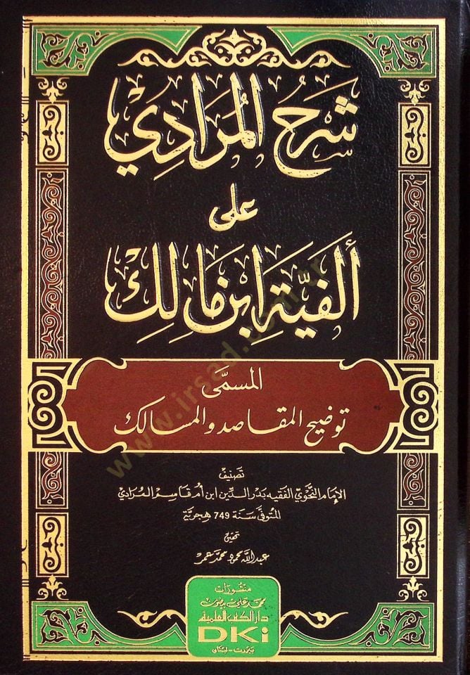 Şerhul-Muradİ ala Elfiyyeti İbn Malik el-Müsemma Tavdİhul-Makasıd vel-Mesalik - شرح المرادي على ألفية ابن مالك المسمى توضيح المقاصد والمسالك
