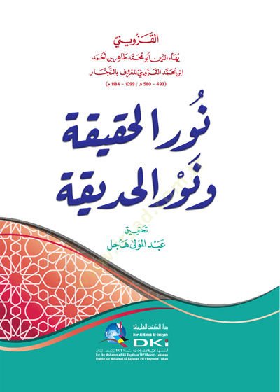 Nurül-hakika ve nurül-hadika  - نور الحقيقة ونور الحديقة