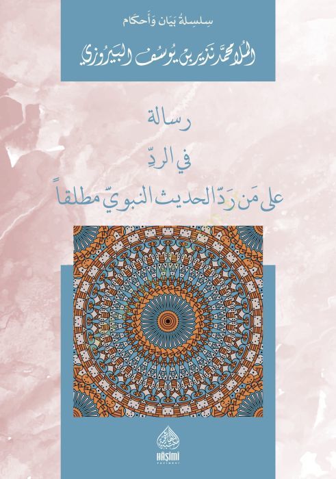 Risaletün Fir-Reddi ala men Raddel-Hadisin-Nebevi - رسالة في الرد على من رد الحديث النبوي مطلقا
