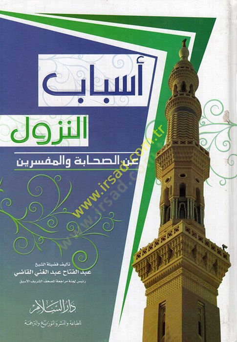 Esbabün-Nüzul anis-Sahabe vel-Müfessirin  - أسباب النزول عن الصحابة والمفسرين