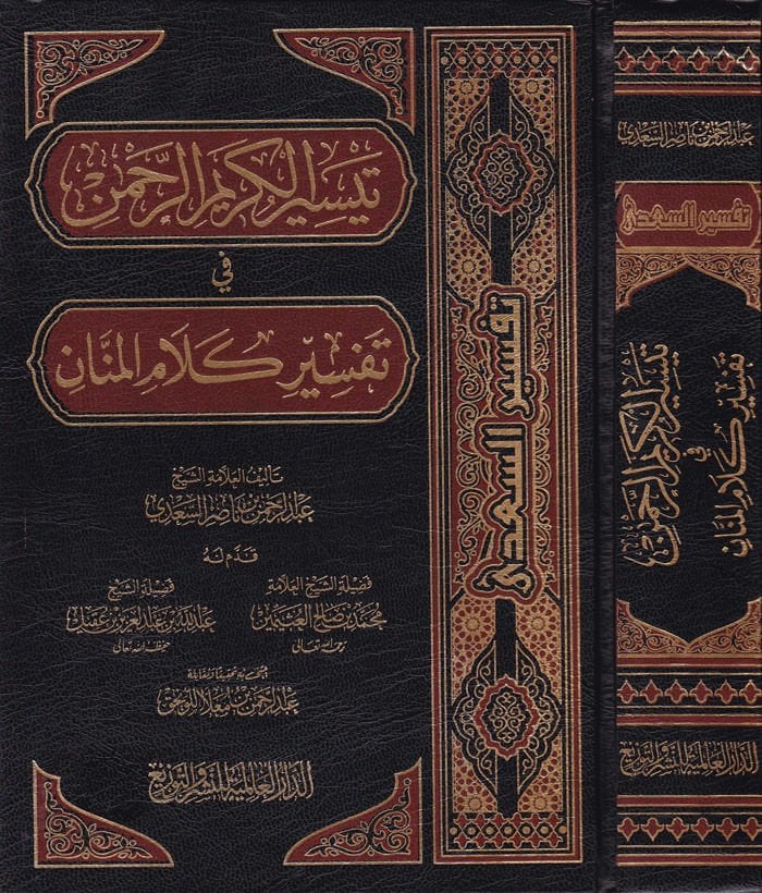 Teysirül-Kerimir-Rahman fi Tefsiri Kelamil-Mennan - تيسير الكريم الرحمن في تفسير كلام المنان