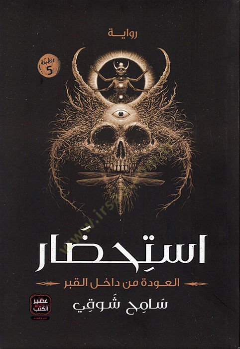 İstihdarül-Avde min Dahilil-Kabr  - استحضار العودة من داخل القبر