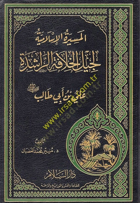 El-Mesiretül-İslamiyye li Cilil-Hılafetir-Raşide  - المسيرة الإسلامية لجيل الخلافة الراشدة علي بن أبي طالب رضي الله عنه