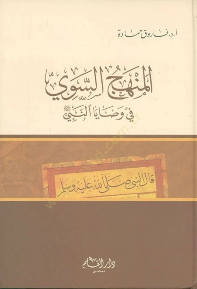 el-Menhecüs-Sevi fi Vesayan-Nebi - المنهج السوي في وصايا النبي