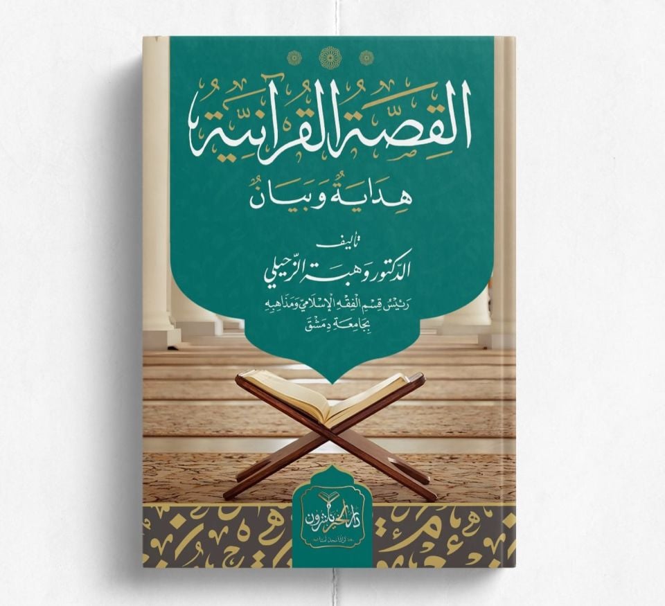 - القصة القرآنية هداية وبيان