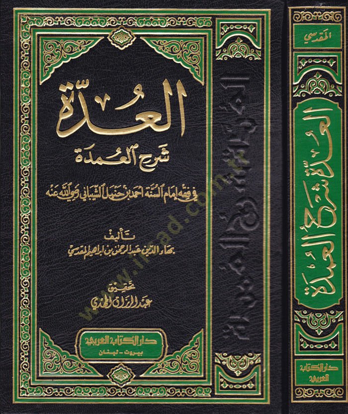 El-Udde Şerhül-Umde fi Fıkhi İmamis-Sünne Ahmed b. Hanbel Eş-Şeybani - العدة شرح العمدة في فقه إمام السنة أحمد بن حنبل الشيباني
